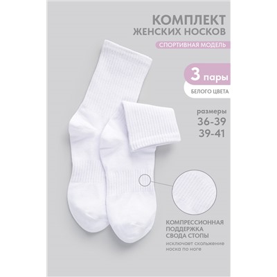 Носки женские Молодежные (набор 3 пары)