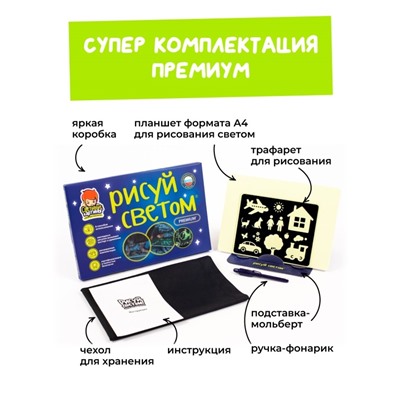 Набор для творчества А4 "Рисуй светом - ПРЕМИУМ"