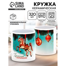 Кружка новогодняя керамическая «Приятных сюрпризов!», 320 мл