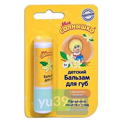 Бальзам для губ Моё солнышко Ваниль, 2,8 гр.