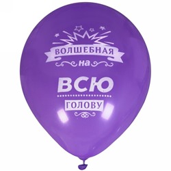 Воздушные шары  50 шт, 10"/25см "Волшебная на всю голову", (микс)