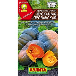 0935 Тыква мускатная Мускатная Прованская 1гр
