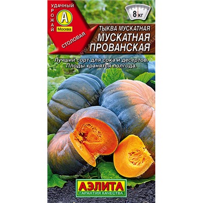 0935 Тыква мускатная Мускатная Прованская 1гр