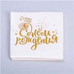Салфетки бумажные «С днём рождения», 25×25 см, 20 шт., золотое тиснение, белый фон