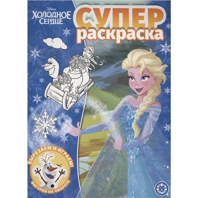 Холодное сердце. Суперраскраска