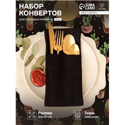 Набор конвертов для приборов Home collection black-2 шт., 22×10 см, 45% лён, 55% хлопок