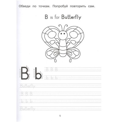 Английский язык. Лучшие прописи для дошколят