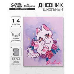 Дневник школьный для 1-4 классов, «Игривый котенок», мягкая обложка, 48 листов