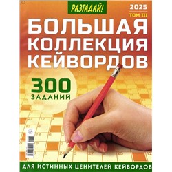 Большая Коллекция Кейвордов 03/25