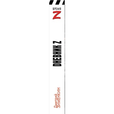 ВремяZ. Dневник Z