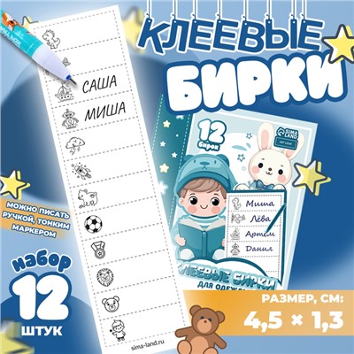 Набор именных наклеек для одежды, для мальчиков, 12 шт., 4.5×1.3 см