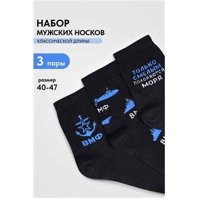 Носки мужские ВМФ (набор 3 пары)