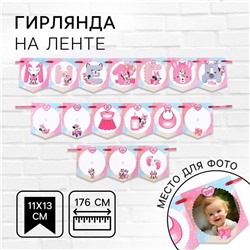 Гирлянда на ленте «Мне 1 год» с местом для фото, длина 176 см,