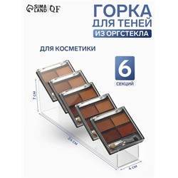 Горка для теней 4×24×7 см, 6 мест, оргстекло 2 мм, прозрачная