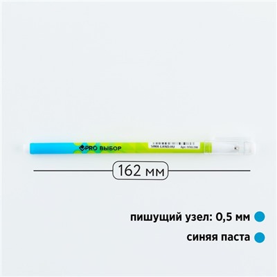 Ручка шариковая, синяя паста 0.5 мм, пластиковый корпус «PROвыбор»