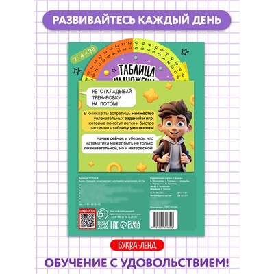 Книга с крутящейся шпаргалкой «Тренажёр по математике», 44 стр., 7+