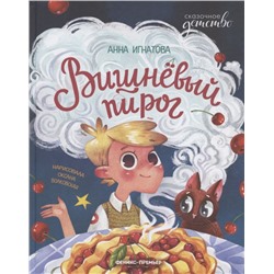 Вишневый пирог