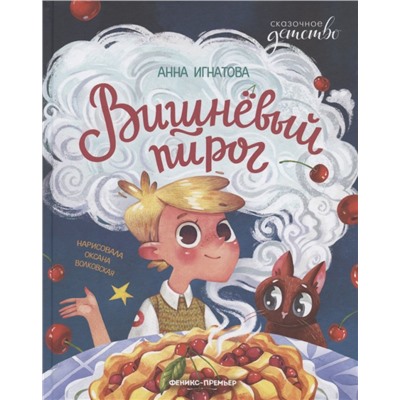 Вишневый пирог