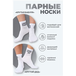 Носки мужские Крутой дед (набор 2 пары)