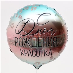 Воздушный шар фольгированный 18" «С Днем Рождения, красотка»