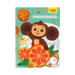 Раскраска А4, 16 стр., Мульти-Пульти "Чебурашка"