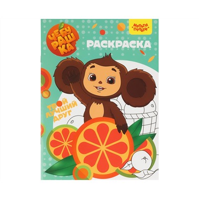 Раскраска А4, 16 стр., Мульти-Пульти "Чебурашка"