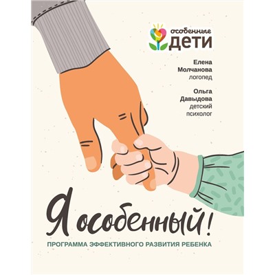 Молчанова, Давыдова: Я особенный. Программа эффективного развития ребенка