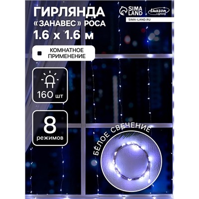 Гирлянда «Занавес» 1.6 × 1.6 м роса, IP20, серебристая нить, 160 LED, свечение белое, 8 режимов, 220 В