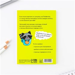 Блокнот для планирования финансов А6, 68 л «Советы енотика»