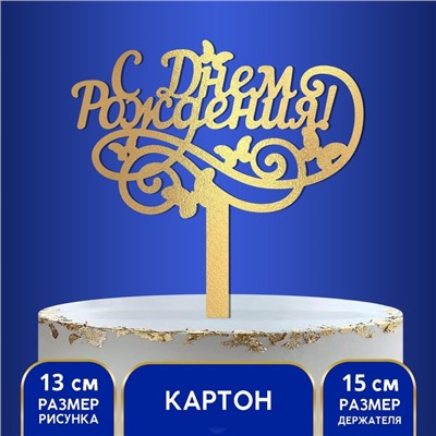 Топпер в торт «С днём рождения», резной