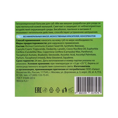 Бальзам для губ детский Ми-Ми-Мишки интенсивная защита, гипоаллергенный, 4.2 г