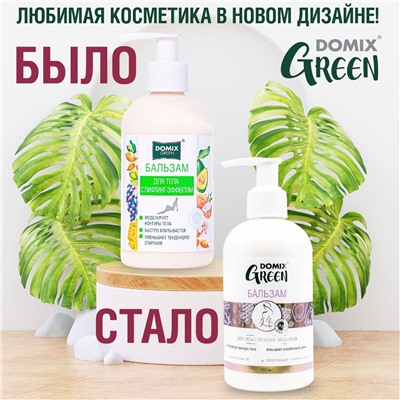 Domix Green Бальзам для тела с лифтинг-эффектом, 260 мл