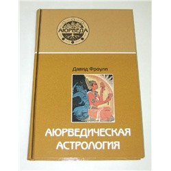 Книга Аюрведическая астрология