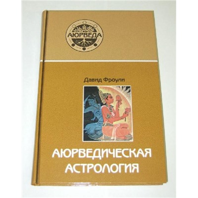 Книга Аюрведическая астрология