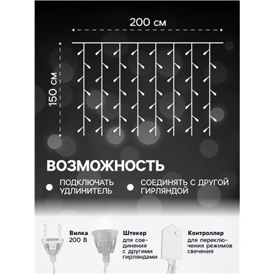 Гирлянда «Занавес» 2 × 1.5 м, IP20, прозрачная нить, 360 LED, свечение белое, 8 режимов, 220 В