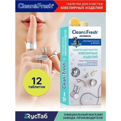 Средство (таблетки) для чистки серебра и золота Clean&Fresh 12 шт