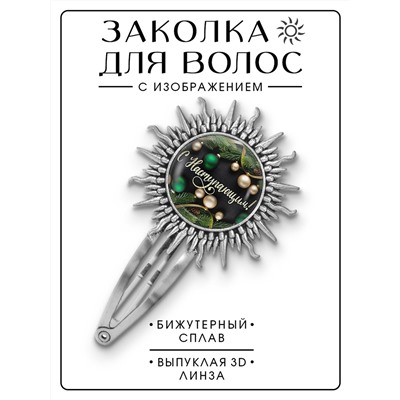 HZG-0446 Заколка С Наступающим!
