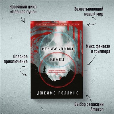 Роллинс Джеймс: Беззвездный Венец