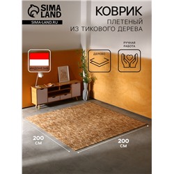 Коврик из тикового дерева, 200×200×0.7 см