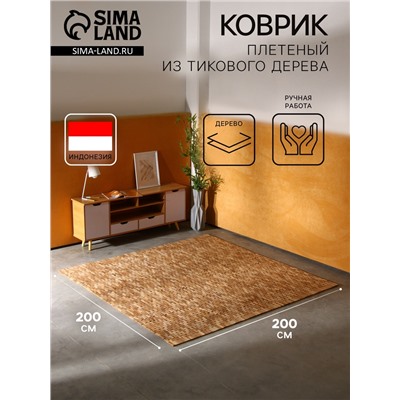 Коврик из тикового дерева, 200×200×0.7 см