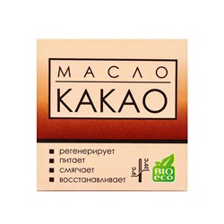 Масло «Какао» нерафинированное, 30 мл, «Бизорюк»
