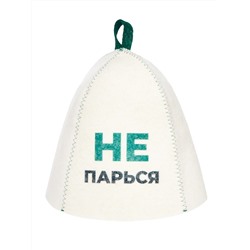 Шапка банная с принтом "Не парься", войлок белый