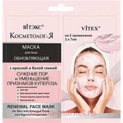 Витэкс КосметологиЯ Маска Обновляющая для лица с красной и белой глиной 2х7 мл саше