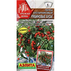 0637 Перец кустарниковый Рябиновые бусы 15шт