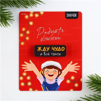 Значок новогодний «радуйте близких» 4×1.5 см