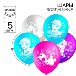 Шар воздушный «С Днем рождения!», 12 дюйм, латексный, 5 штук, Холодное сердце