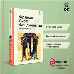 Фрэнсис Скотт Фицджеральд. Великий Гэтсби. Последний магнат