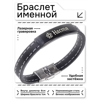 BSKR2-209 Именной браслет - оберег Анастасия