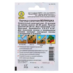 Семена Горчица салатная «Волнушка», 0.5 г, «Аэлита»