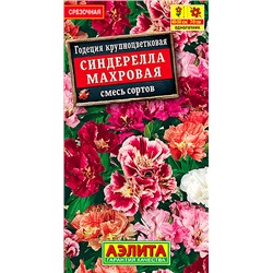Семена Годеция Синдерелла крупноцветковая махровая, смесь сортов, арт.: 71312